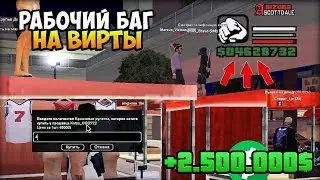 СЛИВ БАГА НА ВИРТЫ НА ВСЮ АРИЗОНУ+СЛИВ 10к ЛОГОВ