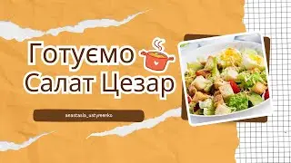 Готуємо салат Цезар.)