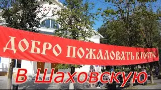 Шаховская 17 08 23