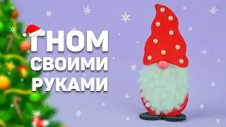 Гном из фетра без шитья | Поделки на Новый год своими руками | Новогодний декор