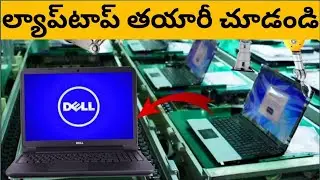 ఫ్యాక్టరీలో ల్యాప్ టాప్ లను ఎలా తయారు చేస్తారో చూడండి | SEE HOW LAPTOPS ARE MADE IN FACTORY