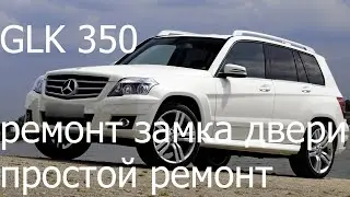 GLK 350 ремонт блока управления задней двери