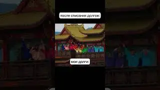 Показали как нужно прощаться с долгами!