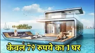 पृथ्वी पर 5 मौजूद ऐसे घर जो कोई नहीं खरीदना चाहता। 5 cheapest house in the world | HINDI