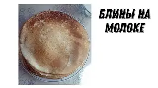 как  приготовить домашние блины.