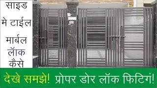 ताला कैसे लगेगा How to Install Electric Rim Lock, proper electronic door lock installation setting
