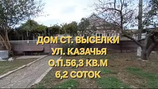 Дом ст. Выселки 1970 г. о.п. 56,3 кв.м 6,2 соток. Цена: 6.500.000. тел: 8-969-302-84-84