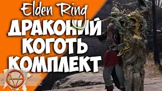 Elden Ring : Где Найти Драконий Коготь Комплект  ?! | Гайд 🔥