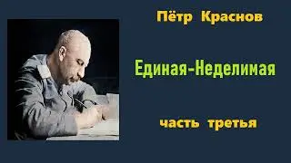 Пётр Краснов. Единая-Неделимая. Часть третья. Аудиокнига.