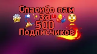 стрим  500 потписчиков ураа