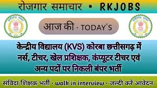 केंद्रीय विद्यालय कोरबा में विभिन्न 56 पदों पर भर्ती | KVS Korba Recruitment 2023 | RK JOBS