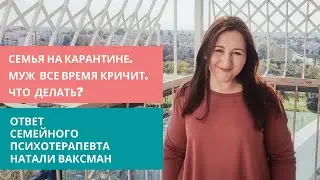 Семья на карантине. Муж все время кричит. Что делать?