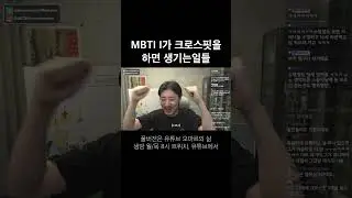 MBTI I가 크로핏을 하면 생기는 일
