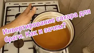 Инвертирование сахара для браги. Как сделать и зачем это нужно?