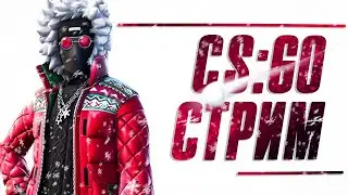 КС ГО СТРИМ | ИГРАЕМ В CS GO ММ И FACEIT