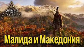 #11 Assassin's Creed Одиссея. Малида и Македония: исследование ► AC Odyssey, прохождение на пк