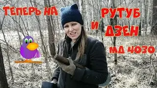 Водокачка ,Рутуб и Дзен