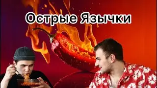 Острые язычки. Вообще не остро? Едим корейскю жуйку