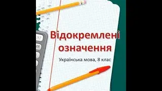 8 клас Українська мова Відокремлені означення