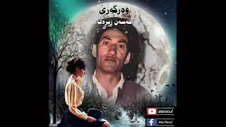 حەسەن زیرەک  /  وە رگـــەڕێ    Hasan Zirak