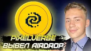 PIXELVERSE ЗАРАБОТАЛ С AIRDOP , ЛИСТИНГ МОНЕТЫ , КАК ВЫВЕСТИ ДЕНЬГИ