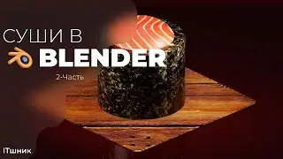 КАК СДЕЛАТЬ СУШИ В BLENDER|ЧАСТЬ-2|УРОКИ ПО 3D|