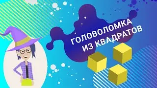 Сложи квадрат из частей, какая лишняя? Головоломка.