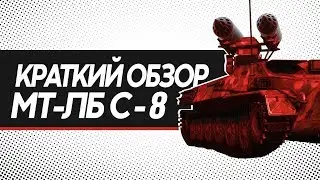 МТ-ЛБ - С8 "Решает вопросики"