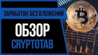 КАК ЗАРАБОТАТЬ В ИНТЕРНЕТЕ БЕЗ ВЛОЖЕНИЙ - ОБЗОР CRYPTOTABBROWSER.COM