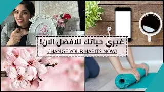 غيري حياتك للافضل بهذه العادات الذهبية 👌CHANGE YOUR HABITS NOW!