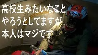 長野、真冬の山奥。バイクに載せれるキャンプ道具でキャンプした結果