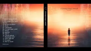 БУЛОШНИК - СОЛНЦЕ НАДО МНОЙ (Альбом 2024)
