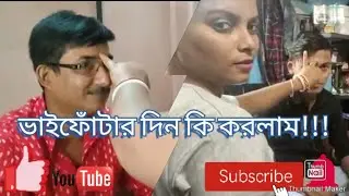 ভাইফোঁটার সারাদিন কিভাবে কাটলো🎇🎁🎇//wait korchi taratari Subscribe 🔔👍koro🥰// #pinkirsansar