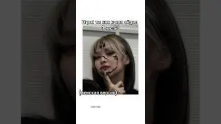 #kpop #kpopidol #ytshorts #кпоп #idol #шортс #рекомендации #shorts