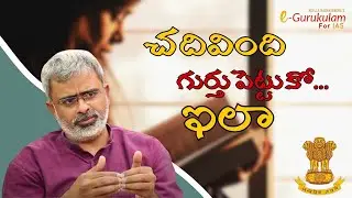 చదివింది గుర్తుపెట్టుకో..ఇలా|  #Akella Raghavendra #egurukulamforias #civilservicepreparation
