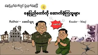နေပြည်တော်ကို ဆောက်ခဲ့ကြသူများ #satires #article #satirecomedy