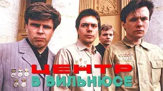 Центр "Концерт в Вильнюсе" (1987)