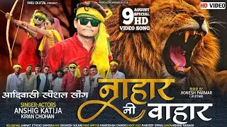 Nahar Ni Vahar || Ansing Katija ||9 August Special Video Song 2022/आदिवासी दिवस विडियो अनसिंग कतिजा