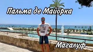 Майорка. Магалуф. Поехали погулять в Пальма-де-Майорка