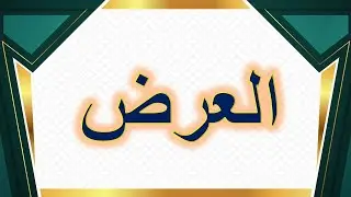 مناقشة أطروحة دكتوراه للباحثة دلال طواهرية- قسم اللغة والأدب العربي- العرض -