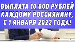 Выплата 10 000 рублей каждому россиянину, с 1 января 2022 года!