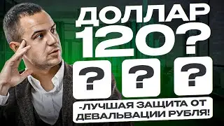 Как защитить свои деньги от девальвации рубля в 2024 году? Рубль будет слабеть!
