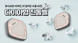 [벨시스템] 카페 창업 필수품! 카페진동벨 - 유니크한 다이아형 디자인의 무선 커피진동벨 소개