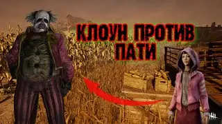 САМЫЙ СИЛЬНЫЙ МАНЬЯК В ДБД? | клоун убийца против стриммерши