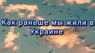 Жизнь в Украине до 24 февраля / Херсонская область