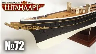 Яхта «Штандарт» | Выпуск №87 (DeAgostini)