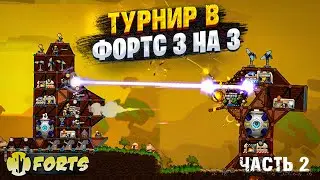ТУРНИР 3 НА 3 FORTS за 8ТЫЩ ПРИЗОВЫХ ЧАСТЬ 2 | регистрация на новый турнир по фортс в телеграмм