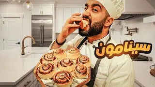 افضل سينابون في العالم مع معاذ وحمودي 👩‍🍳😋