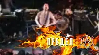Психея  - Предел
