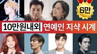 지샥 시계를 착용한 연예인 - 지드래곤, 김남길, 장나라, 리키김, 미나, 이민호, 강하늘